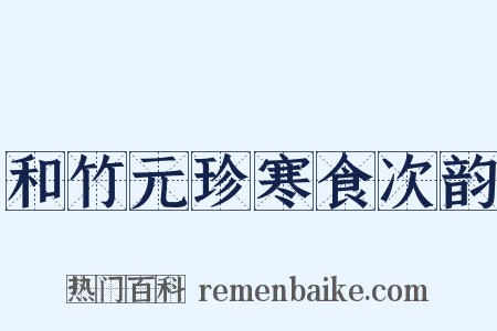 和竹元珍寒食次韵是什么意思的图片